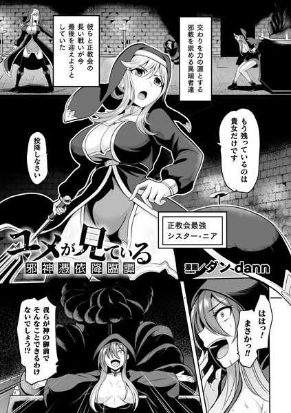 ユメが見ている 邪神憑依降臨譚【単話】（単話）｜ダンdann