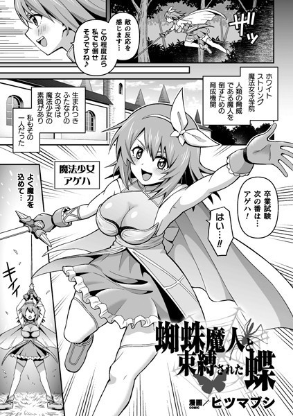 蜘蛛魔人と束縛された蝶（単話）｜ヒツマブシ