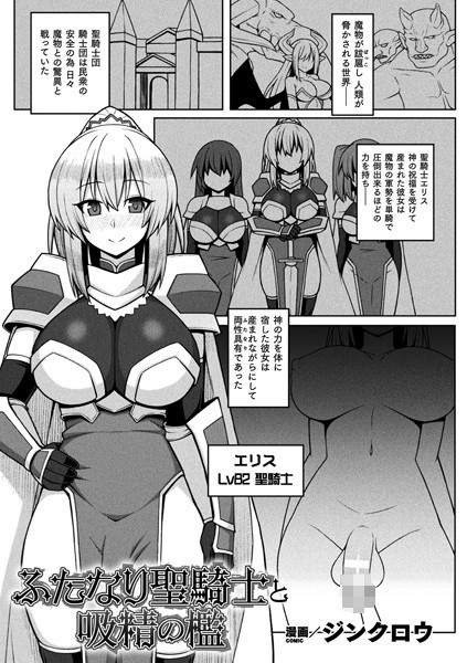 ふたなり聖騎士と吸精の檻（単話）｜ジンクロウ