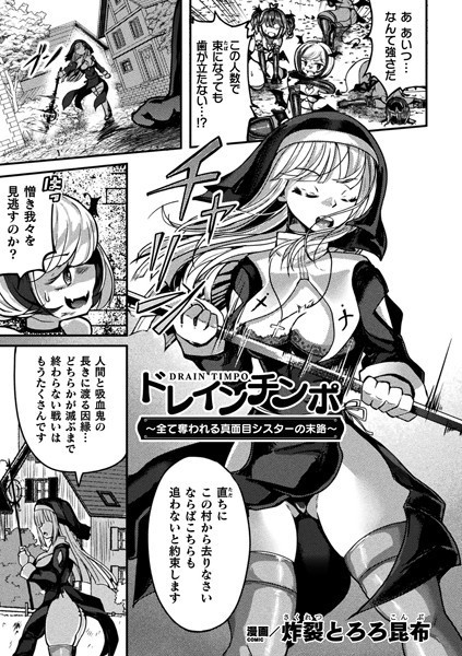 ドレインチンポ〜全て奪われる真面目シスターの末路〜（単話）｜炸裂とろろ昆布
