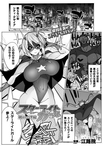スターライトガール 刻まれた淫紋（単話）｜江路院