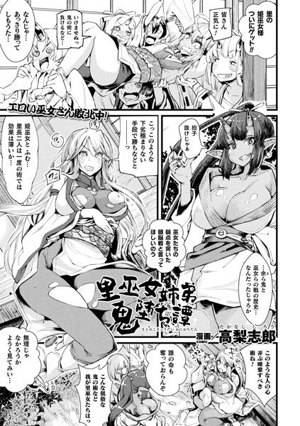 里巫女姉弟鬼堕ち譚（単話）｜高梨志郎