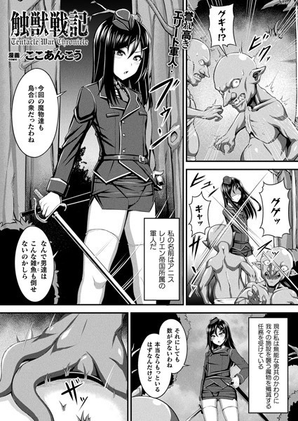 触獣戦記（単話）｜ここあんこう