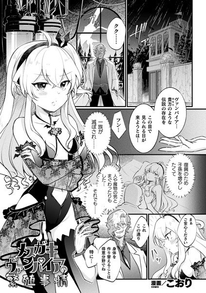 メスガキヴァンパイアの繁殖事情【単話】（単話）｜こおり