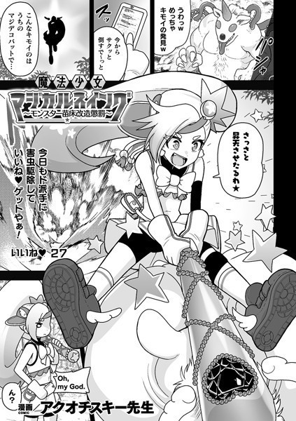 魔法少女マジカルスイング 〜モンスター苗床改造懲罰〜【単話】（単話）｜アクオチスキー先生