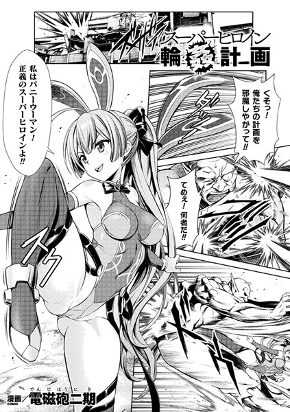 スーパーヒロイン輪●計画【単話】（単話）｜電磁砲二期