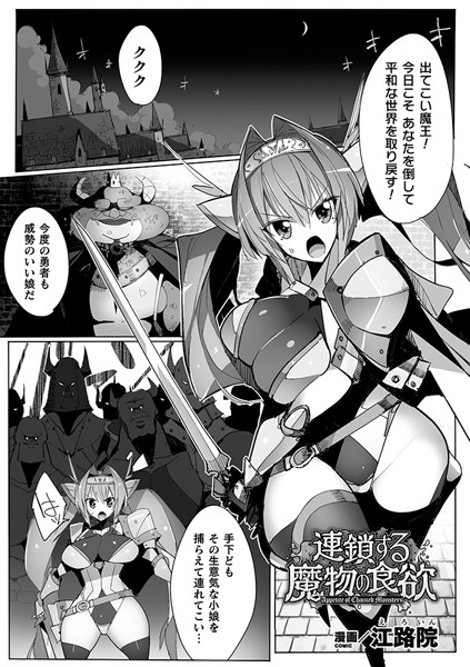 連鎖する魔物の食欲【単話】（単話）｜江路院