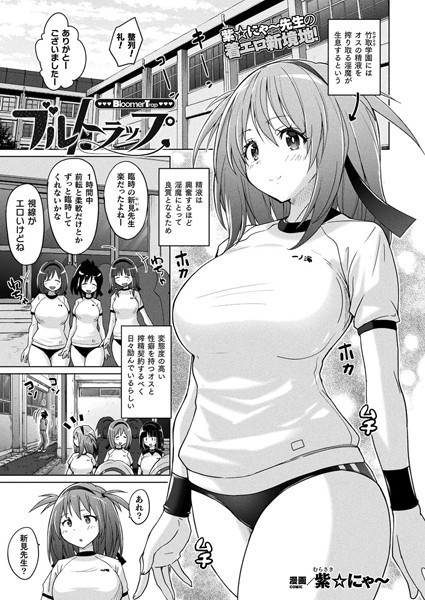 ブルトラップ（単話）｜紫☆にゃ〜