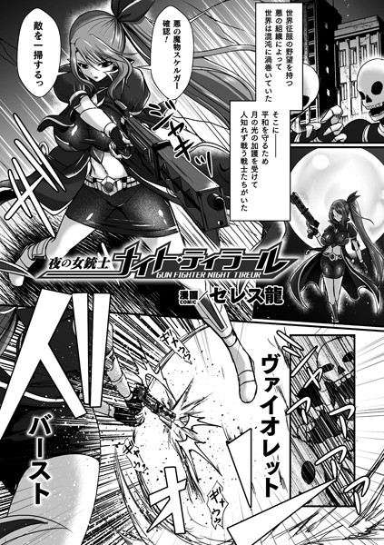 夜の女銃士ナイト・ティラール【単話】（単話）｜セレス龍