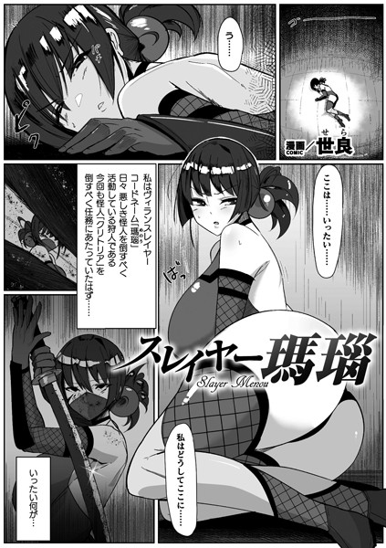 スレイヤー瑪瑙【単話】（単話）｜世良