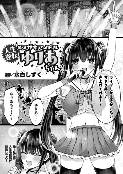 人生逆転！ メスガキアイドルゆりあちゃん【単話】（単話）｜水白しずく