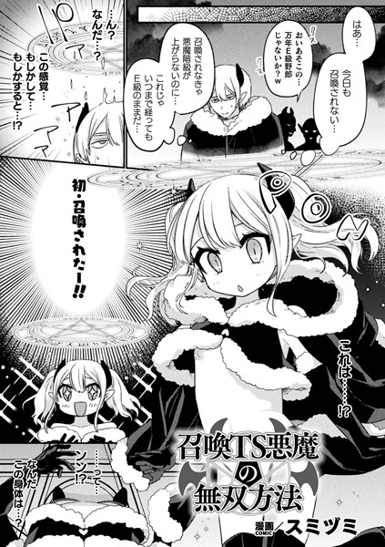 召喚TS悪魔の無双方法【単話】（単話）｜スミヅミ