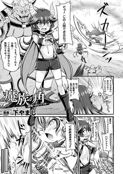 魔族の角 〜崩壊へのシナリオ〜【単話】（単話）｜下やまし