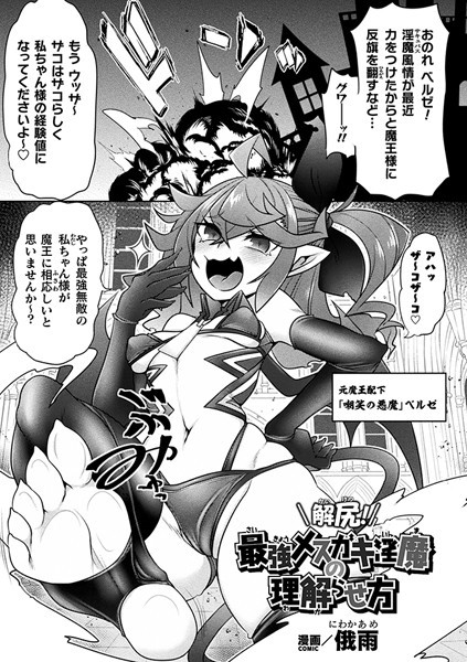 解尻！最強メスガキ淫魔の理解らせ方【単話】（単話）｜俄雨