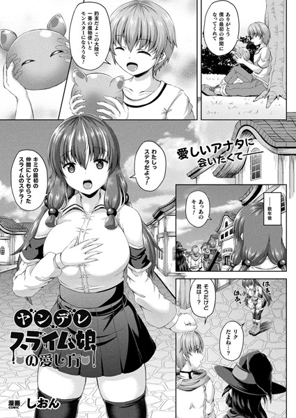ヤンデレスライム娘の愛し方（単話）｜しおん