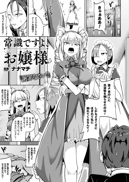 常識ですよ、お嬢様（単話）｜ナナマチ