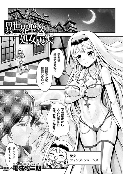 異世界聖女の処女喪失【単話】（単話）｜電磁砲二期
