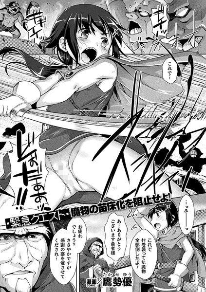 ［緊急クエスト］ 魔物の苗床化を阻止せよ！【単話】（単話）｜鷹勢優
