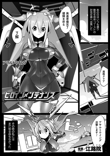 ヒロインメンテナンス 恥辱の救命デトックス【単話】（単話）｜江路院