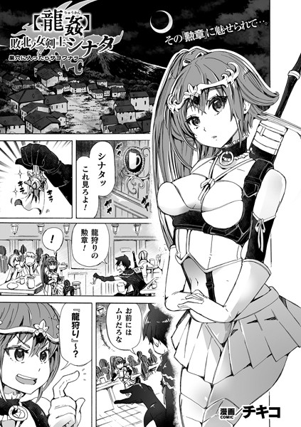【龍姦】敗北ノ女剣士シナタ 〜巣穴に入ったらサヨウナラ〜【単話】（単話）｜チキコ