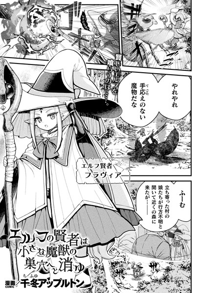 エルフの賢者は小さな魔獣の巣穴へと消ゆ【単話】（単話）｜千冬アップルトン