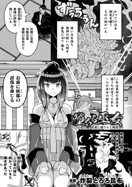 堕ちる巫女 〜妖狐に穢された純潔〜【単話】（単話）｜炸裂とろろ昆布