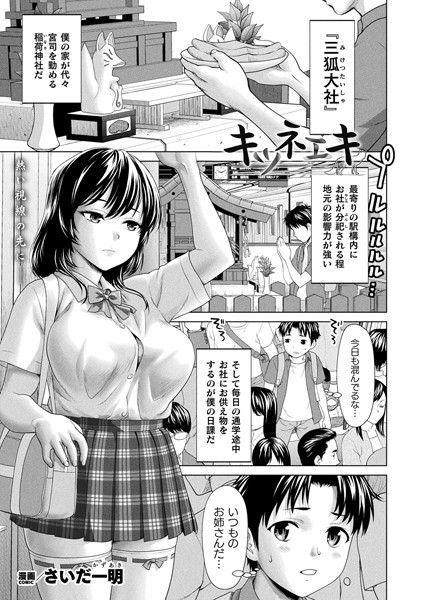 キツネエキ（単話）｜さいだ一明