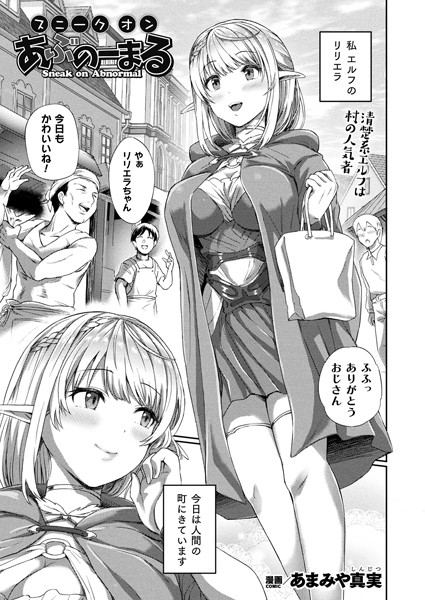 スニークオンあぶのーまる（単話）｜あまみや真実