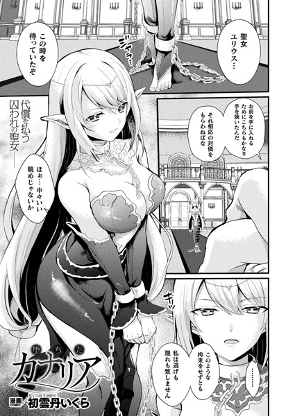 堕ちたカナリア（単話）｜初雲丹いくら