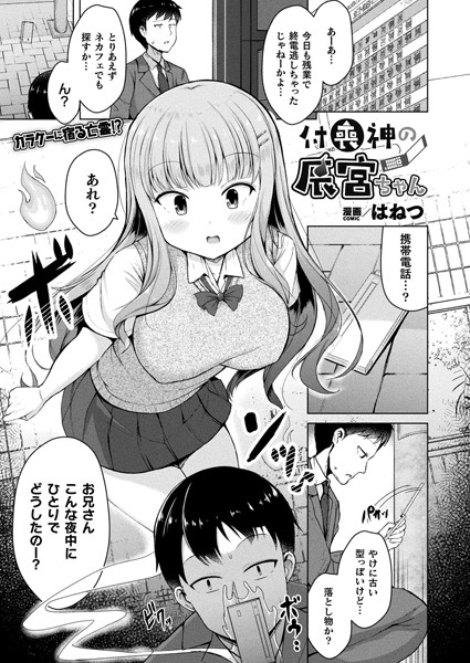 付喪神の辰宮ちゃん（単話）｜はねつ