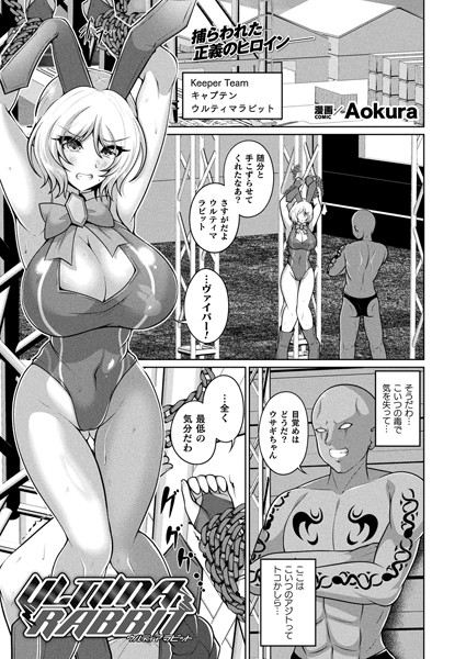 ULTIMA RABBIT（単話）｜Aokura