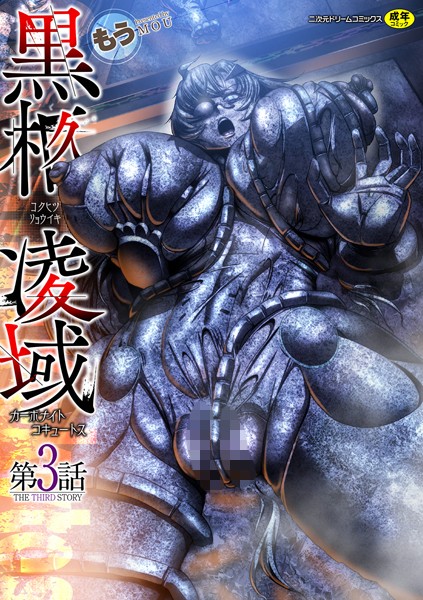 黒柩凌域 カーボナイトコキュートス（単話）｜もう