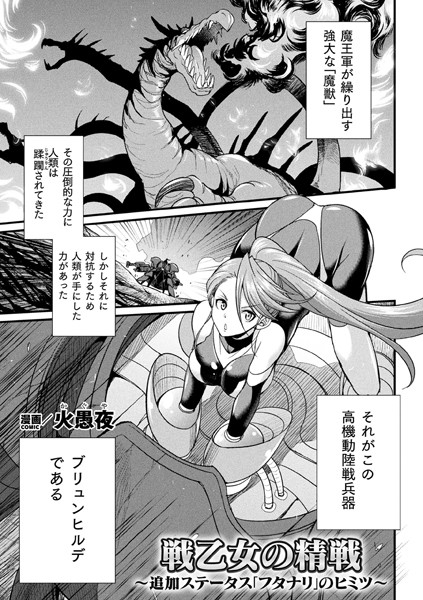 戦乙女の精戦 〜追加ステータス「フタナリ」の秘密〜【単話】（単話）｜火愚夜