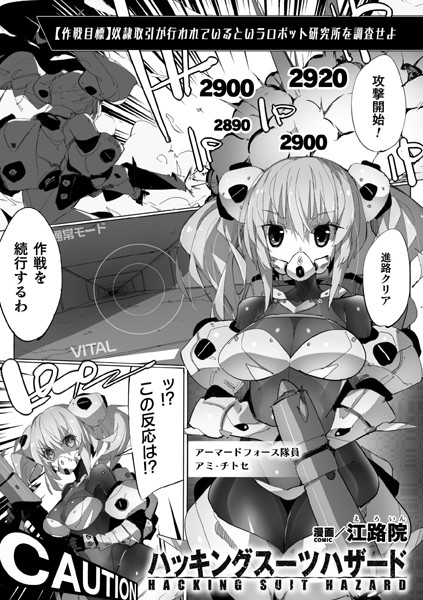 ハッキングスーツハザード【単話】（単話）｜江路院