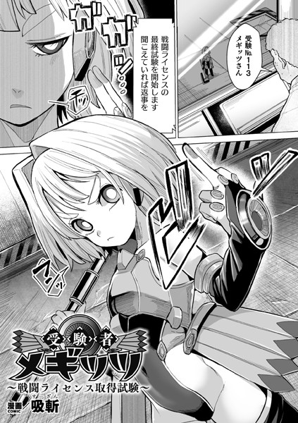 受験者メギッツ 〜戦闘ライセンス取得試験〜【単話】（単話）｜吸斬