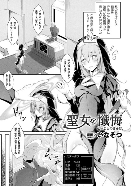 聖女の懺悔【単話】（単話）｜いなそつ
