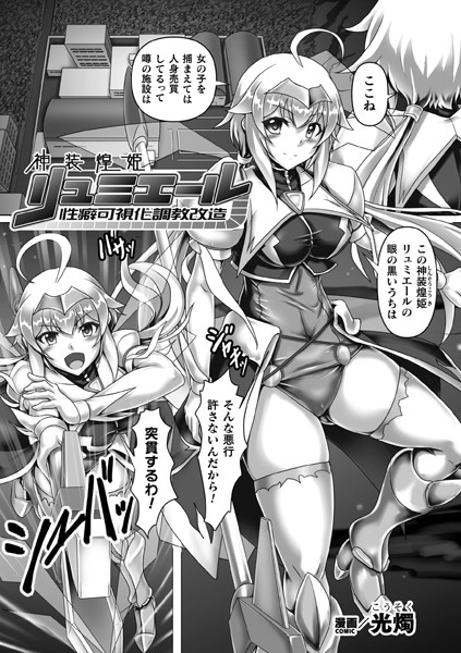 神装煌姫リュミエール 性癖可視化調教改造【単話】（単話）｜光燭