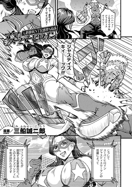 ママは元スーパーヒロイン 人妻催●NTR悪堕ち陥落【単話】（単話）｜三船誠二郎