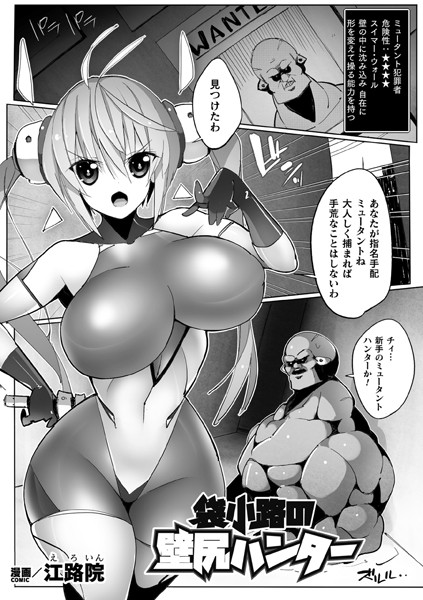 袋小路の壁尻ハンター【単話】（単話）｜江路院