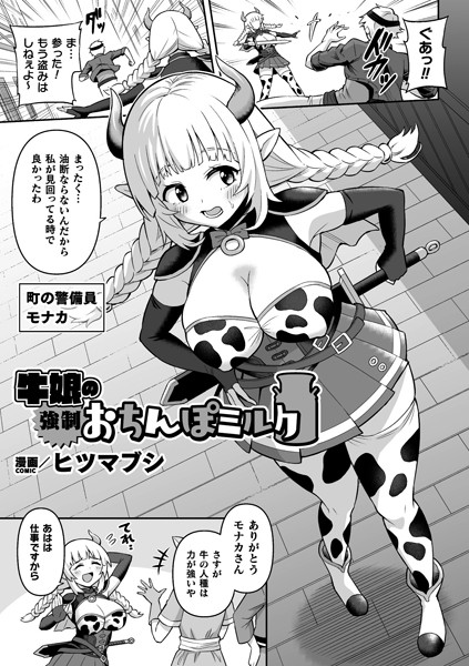 牛娘の強●おちんぽミルク【単話】（単話）｜ヒツマブシ