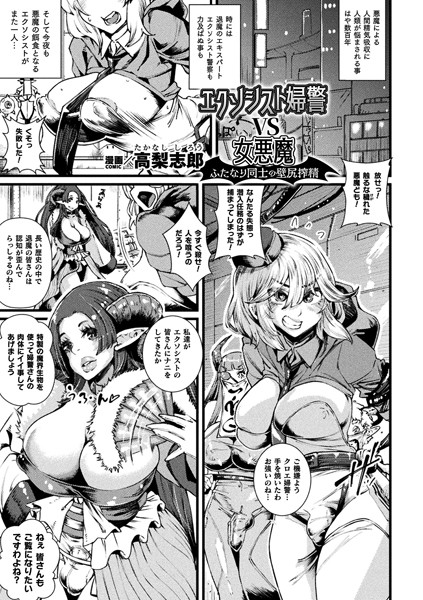 エクソシスト婦警VS女悪魔 ふたなり同士の壁尻搾精【単話】（単話）｜高梨志郎