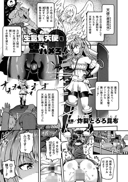 生意気天使を壁でハメろ！【単話】（単話）｜炸裂とろろ昆布
