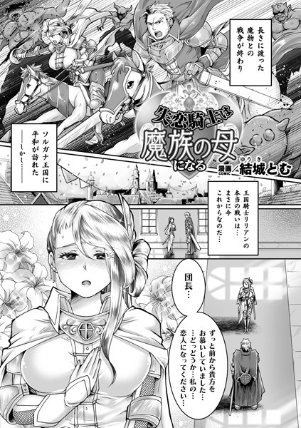 失恋騎士は魔族の母になる【単話】（単話）｜結城とむ