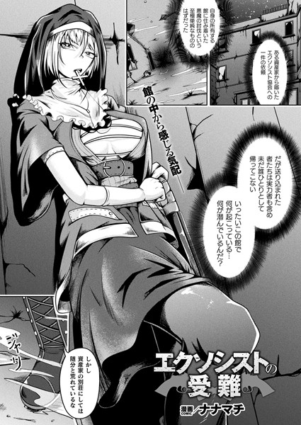 エクソシストの受難（単話）｜ナナマチ