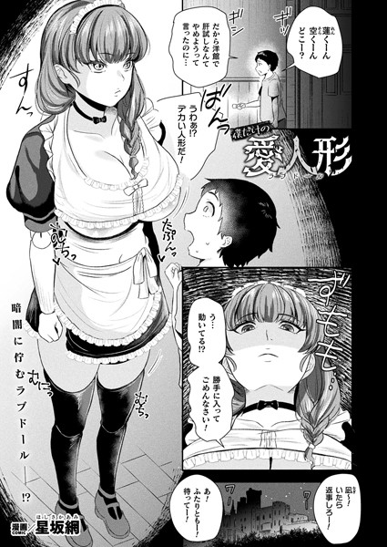 僕だけの愛人形（単話）｜星坂網