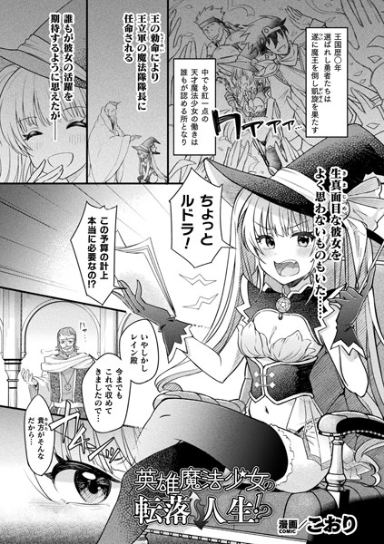 英雄魔法少女の転落↑↓人生！？【単話】（単話）｜こおり