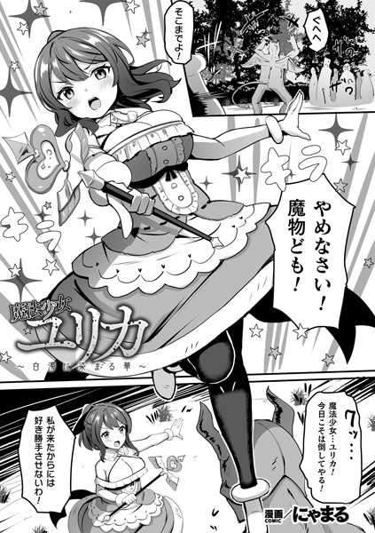 魔法少女ユリカ〜白濁に染まる華〜【単話】（単話）｜にゃまる
