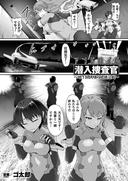 アンドロイド潜入捜査官 〜地下闘技場の破壊淫戯〜【単話】（単話）｜ゴ太郎