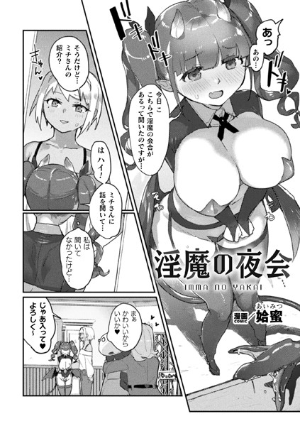 淫魔の夜会【単話】（単話）｜姶蜜