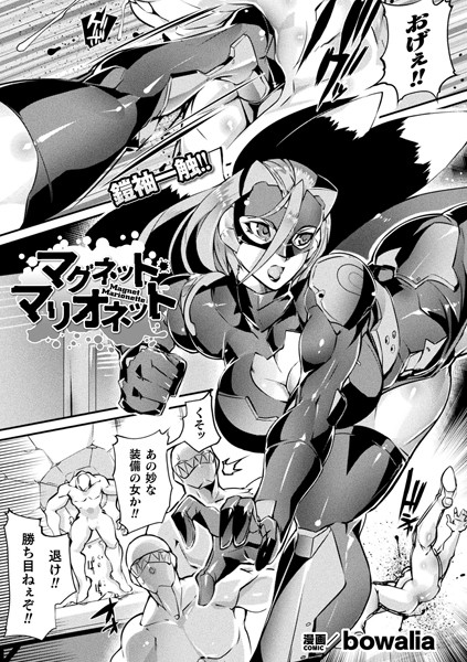 マグネット・マリオネット【単話】（単話）｜bowalia